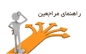 راهنمای مراجعین