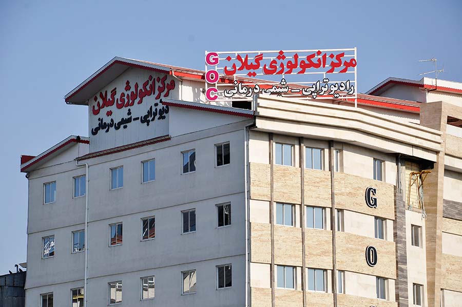 ساختمان مرکز انکولوژی گیلان